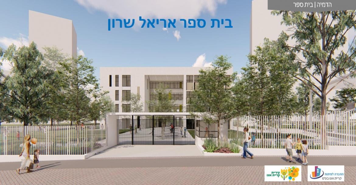 בית ספר אריאל שרון
