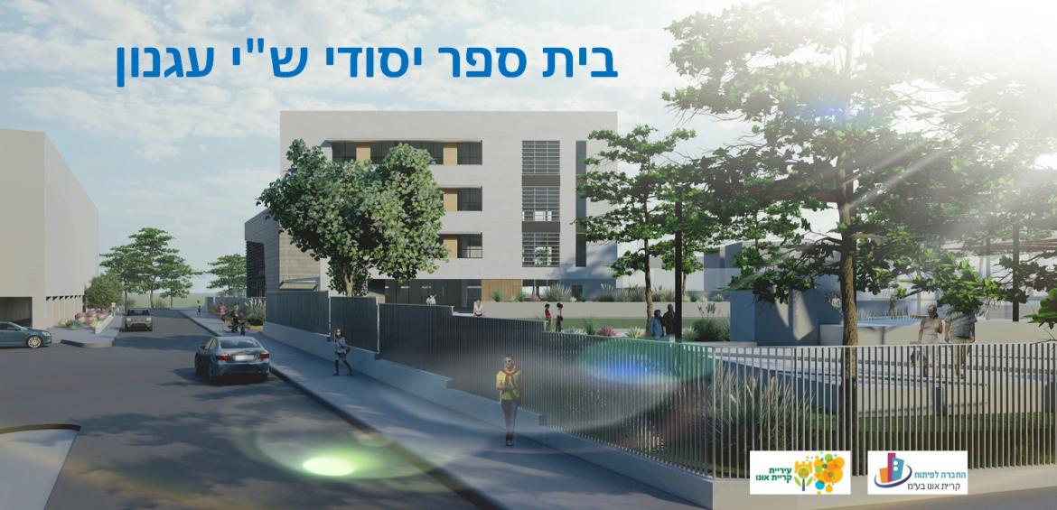 בית ספר יסודי שי עגנון