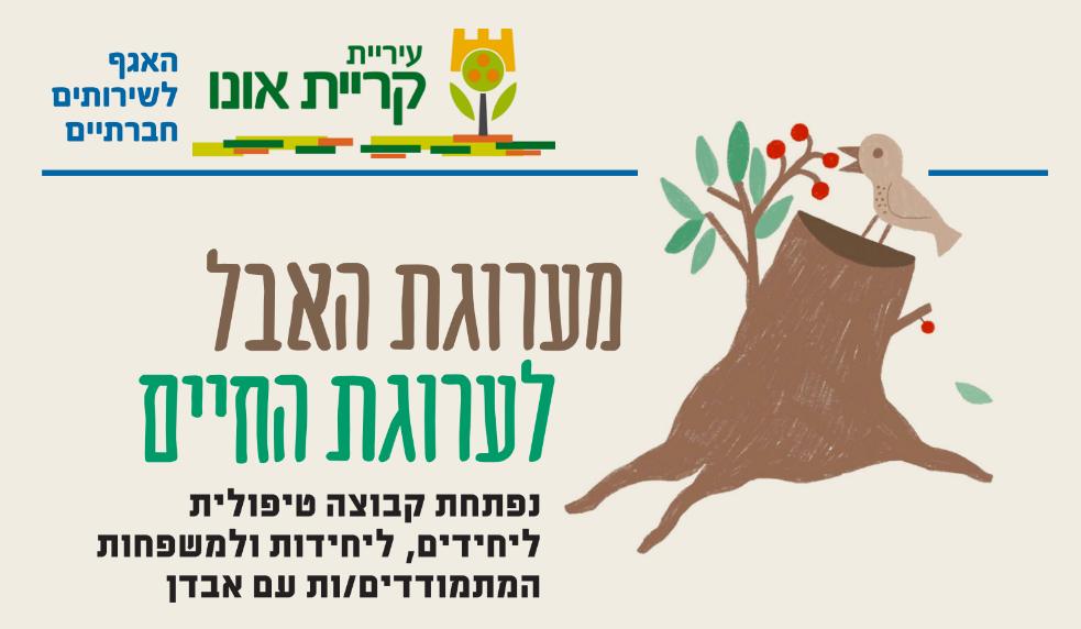 פלייר מערוגת האבל לערוגת החיים