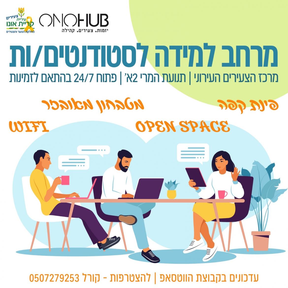 פלייר מרחב למידה לסטודנטים
