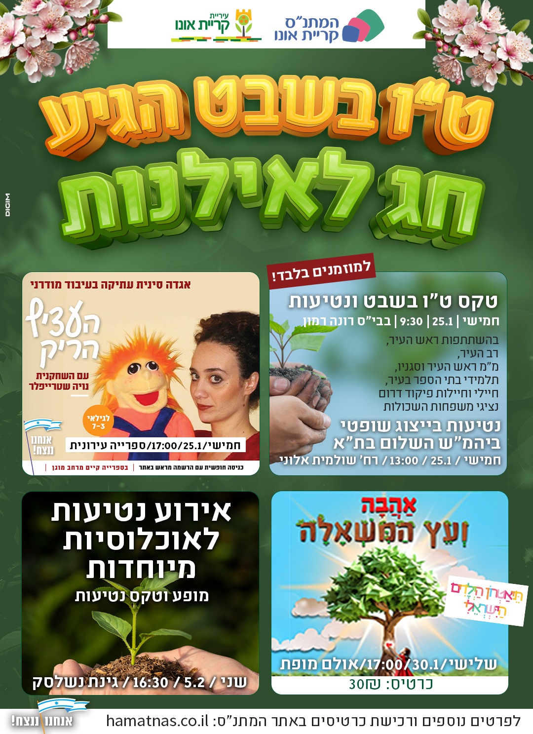 פלייר אירועי ט"ו בשבט