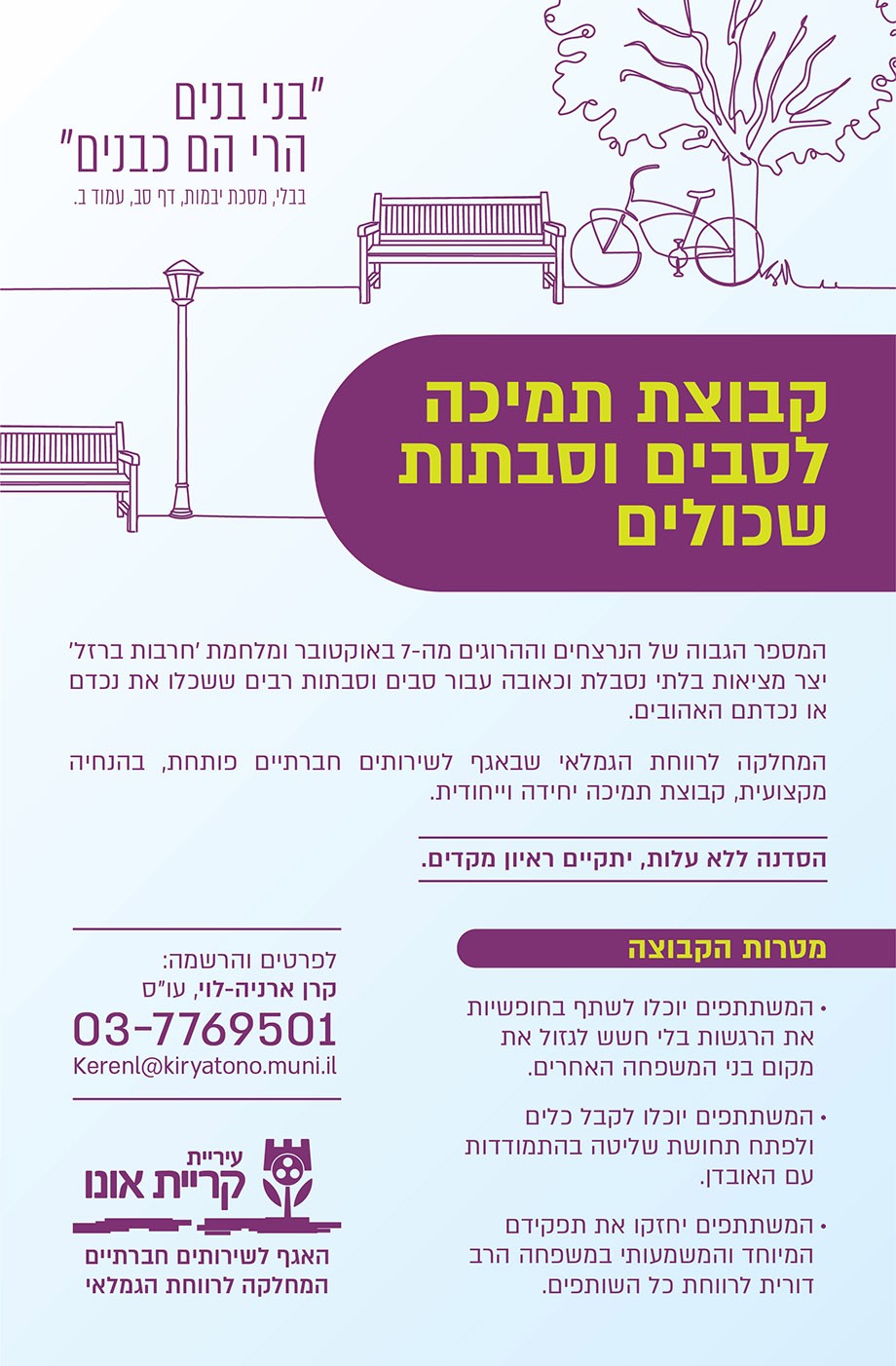 פלייר בני בנים הרי הם כבנים - קבוצת תמיכה לסבים וסבתות שכולים