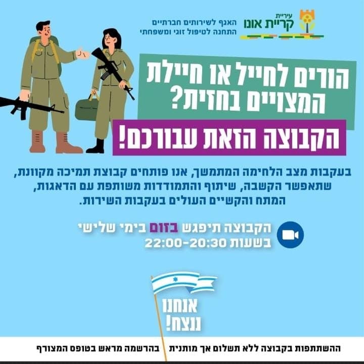 פלייר קבוצת תמיכה להורים חיילים