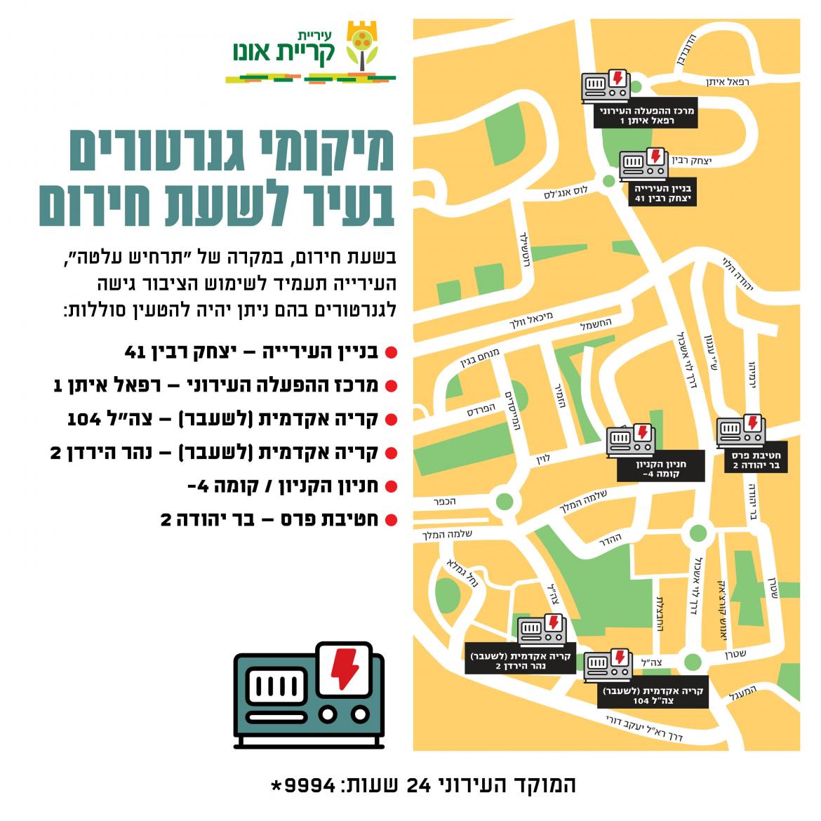 פלייר_מיקומי גנרטורים לשעת חירום