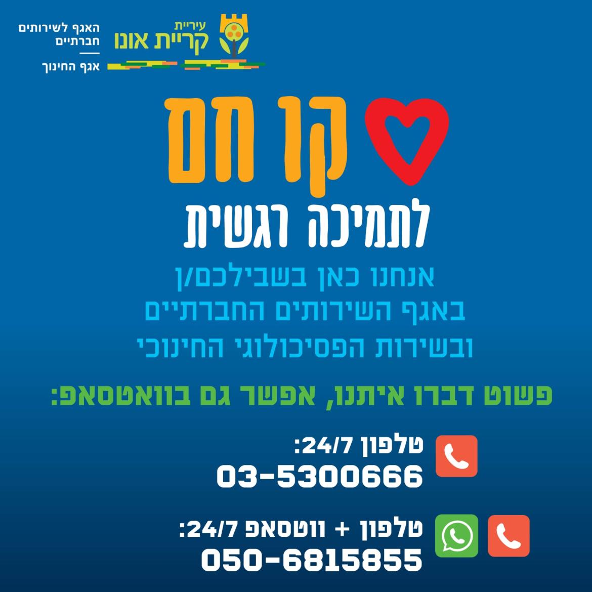פלייר קו החם לתמיכה רגשית