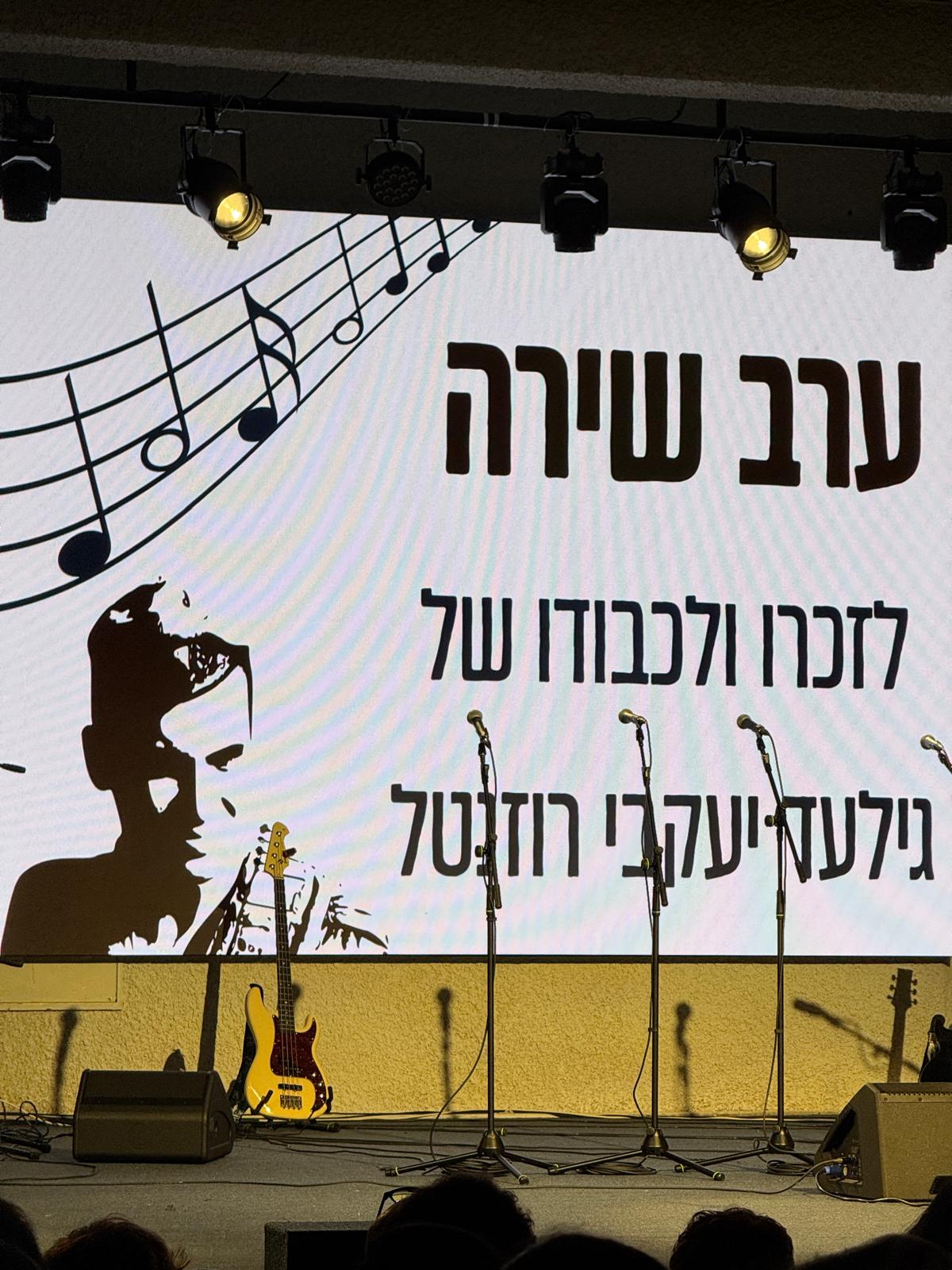 ערב שירה לזכרו של גילעד יעקבי זל