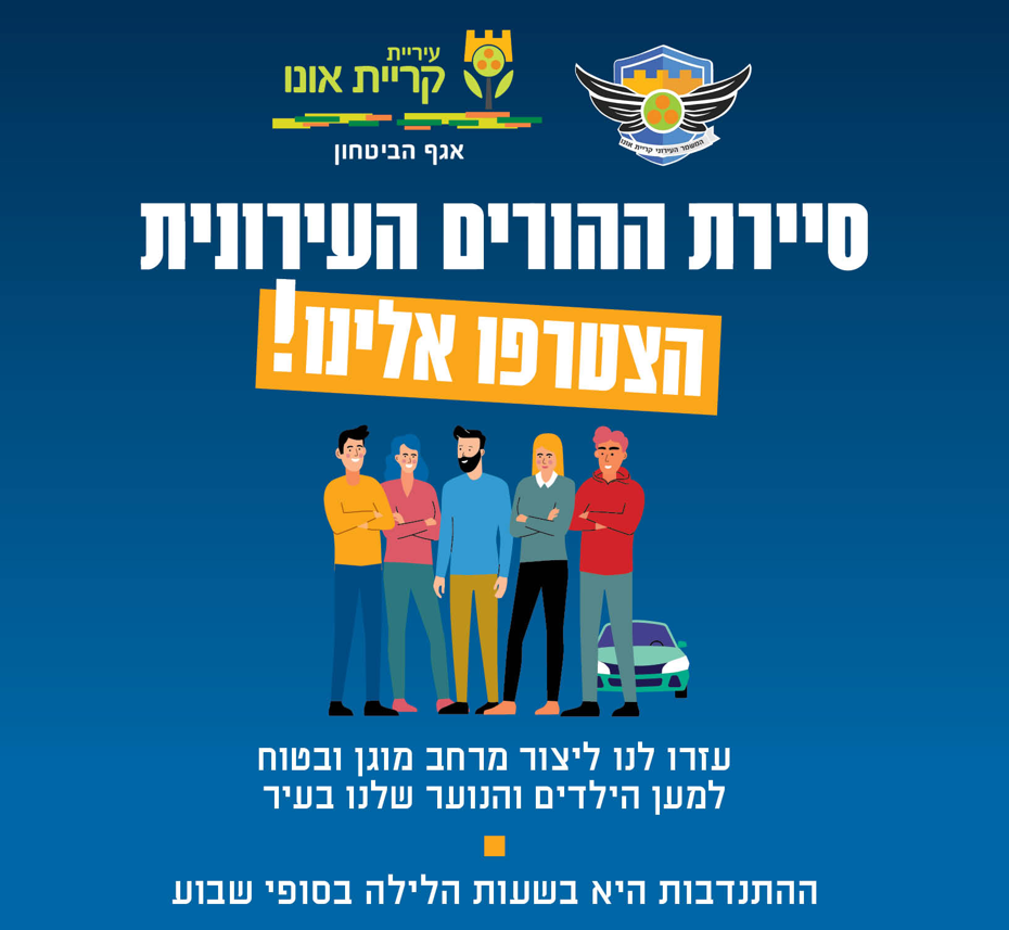 פלייר הצטרפות לסיירת הורים