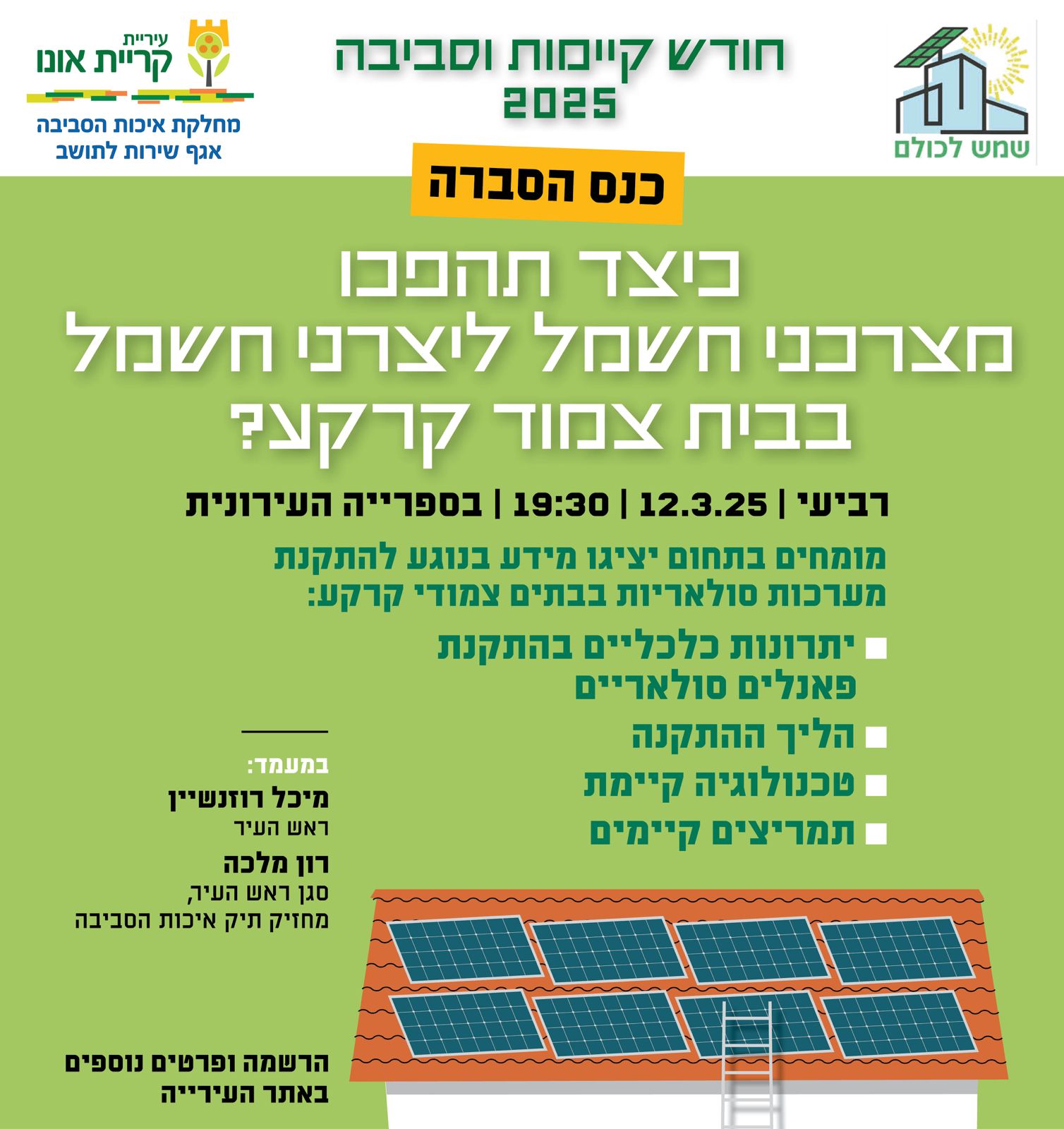 פלייר כנס הסברה משותף לעיריית קריית אונו ומיזם שמש לכולם