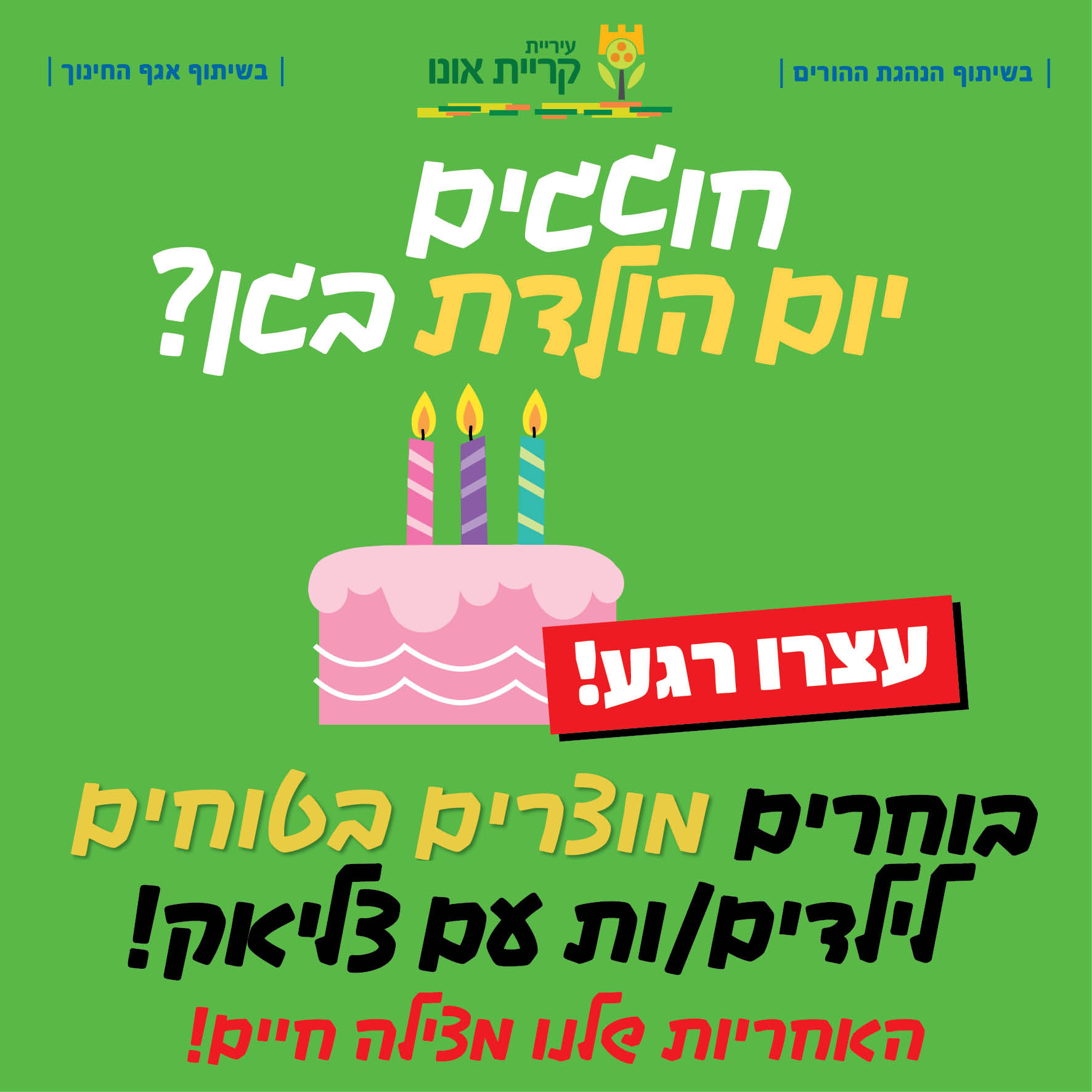 קמפיין עירוני בקריית אונו: שומרים על ילדינו מאלרגיות
