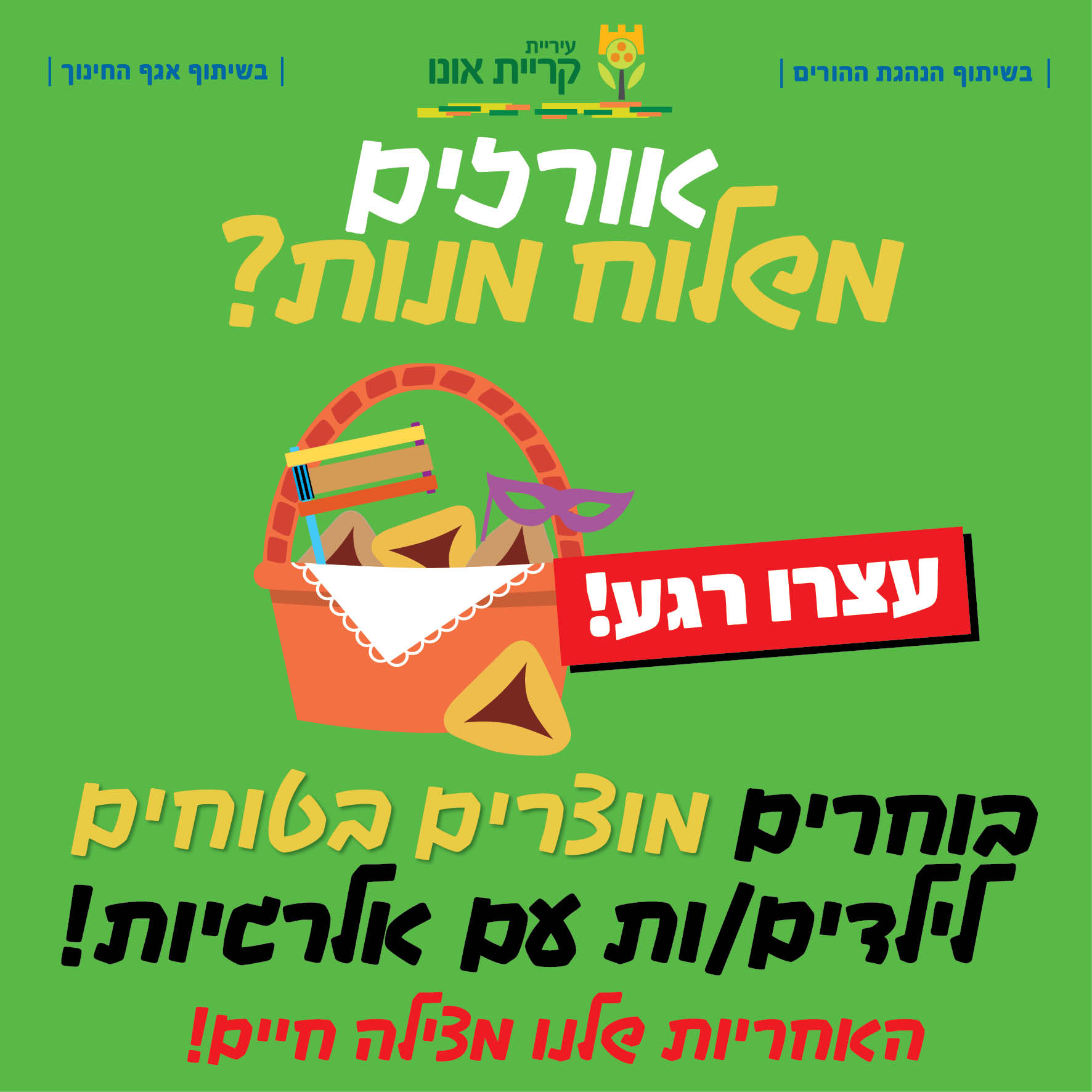 קמפיין עירוני בקריית אונו: שומרים על ילדינו מאלרגיות