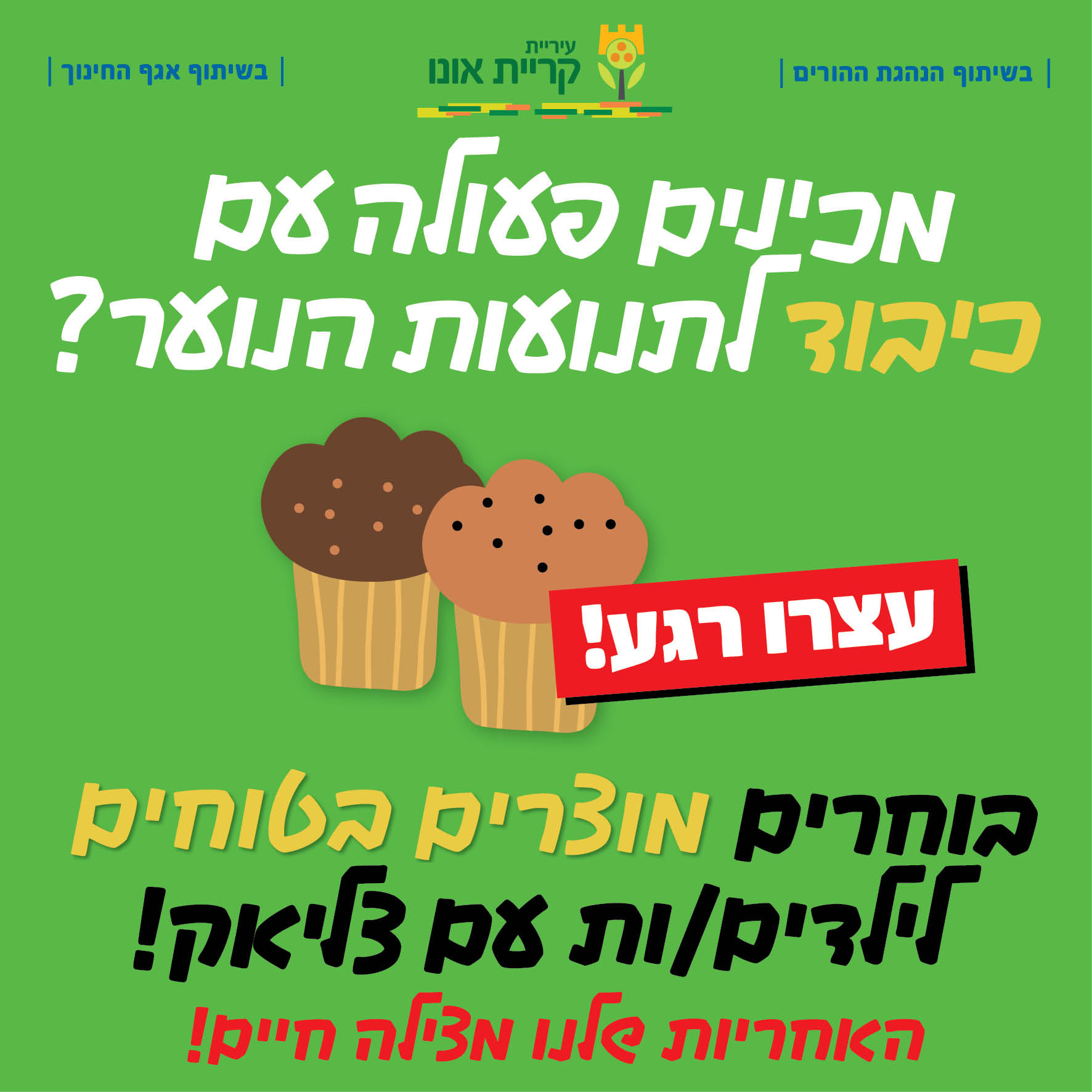 קמפיין עירוני בקריית אונו: שומרים על ילדינו מאלרגיות