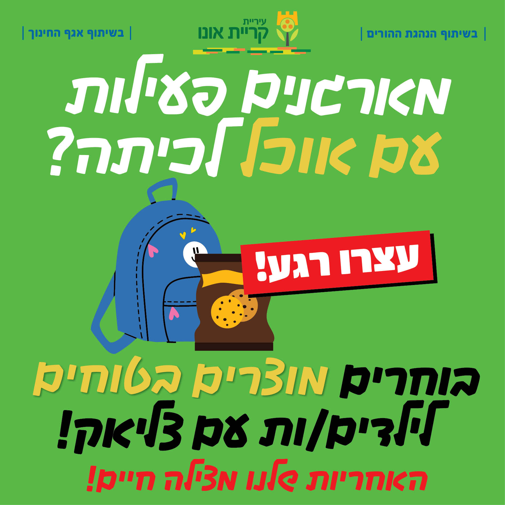 קמפיין עירוני בקריית אונו: שומרים על ילדינו מאלרגיות