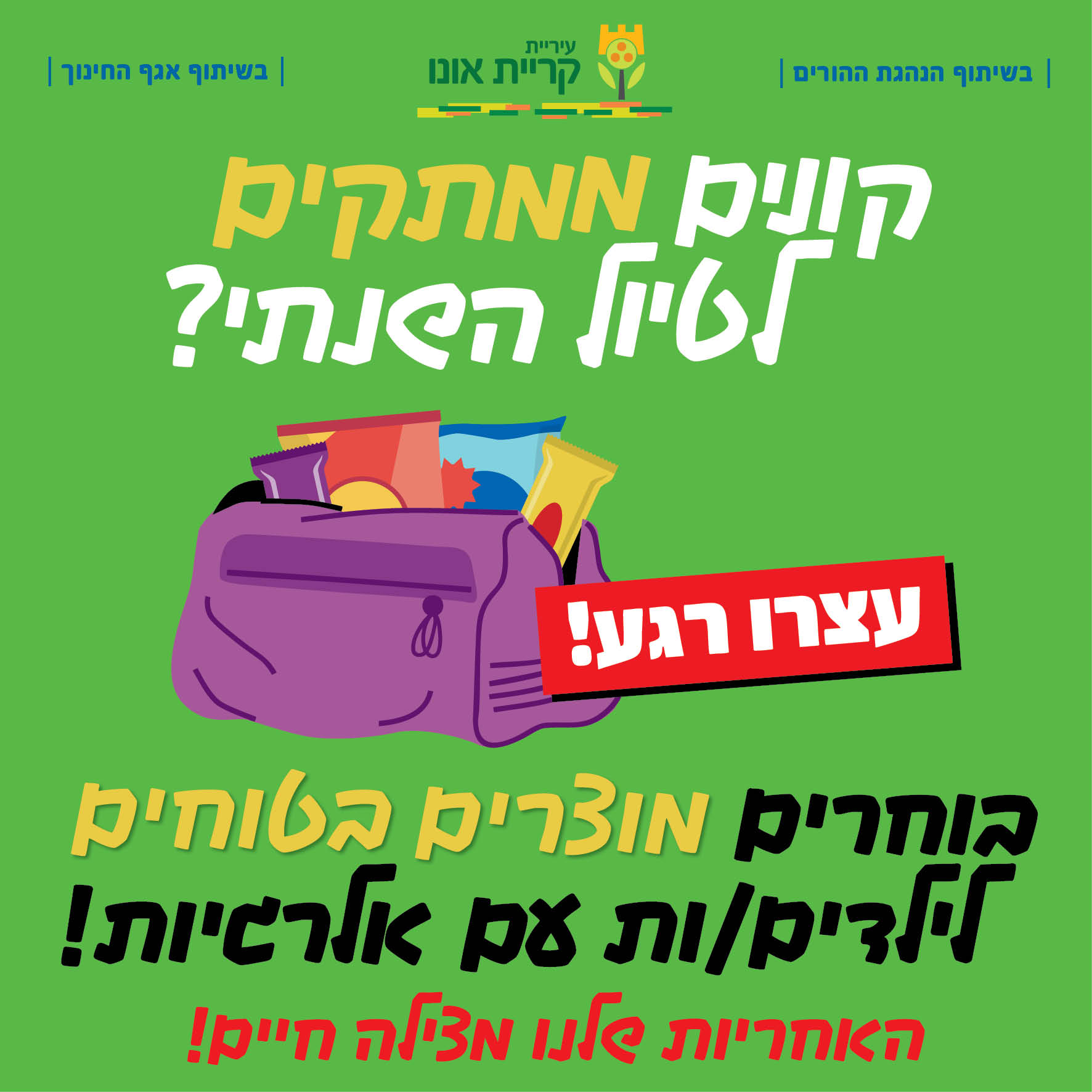 קמפיין עירוני בקריית אונו: שומרים על ילדינו מאלרגיות