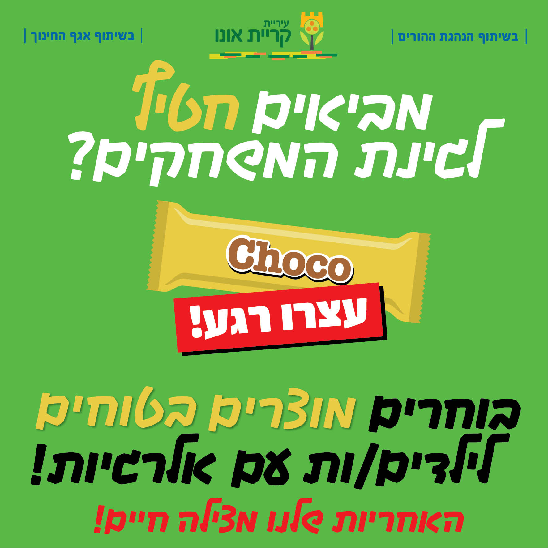 קמפיין עירוני בקריית אונו: שומרים על ילדינו מאלרגיות