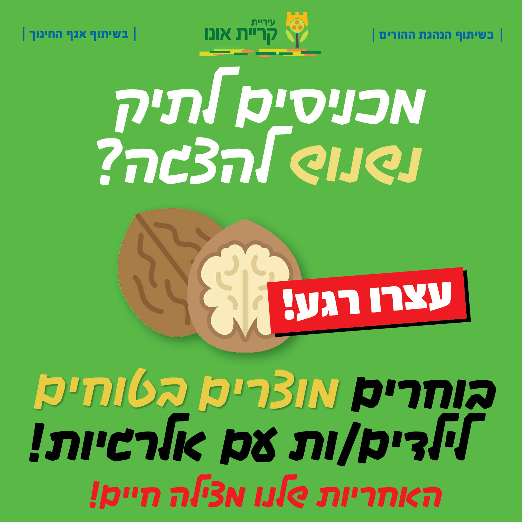 קמפיין עירוני בקריית אונו: שומרים על ילדינו מאלרגיות