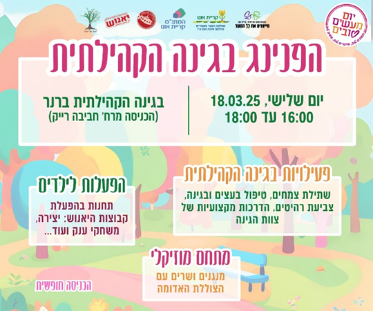 פלייר הפנינג בגינה