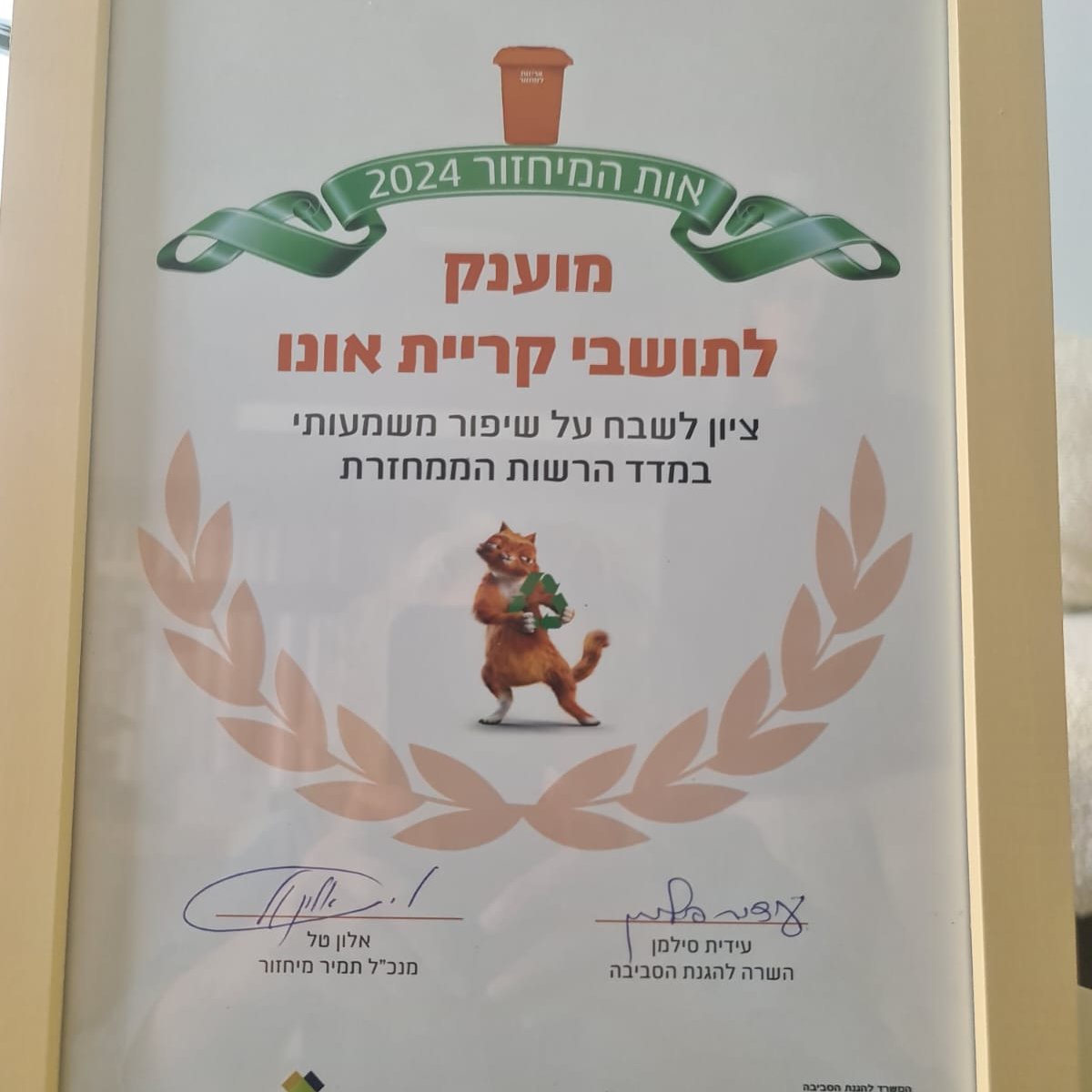 פרס הרשות הממחזרת - קריית אונו זכתה בציון לשבח על הישגי המחזור בשנת 2024 