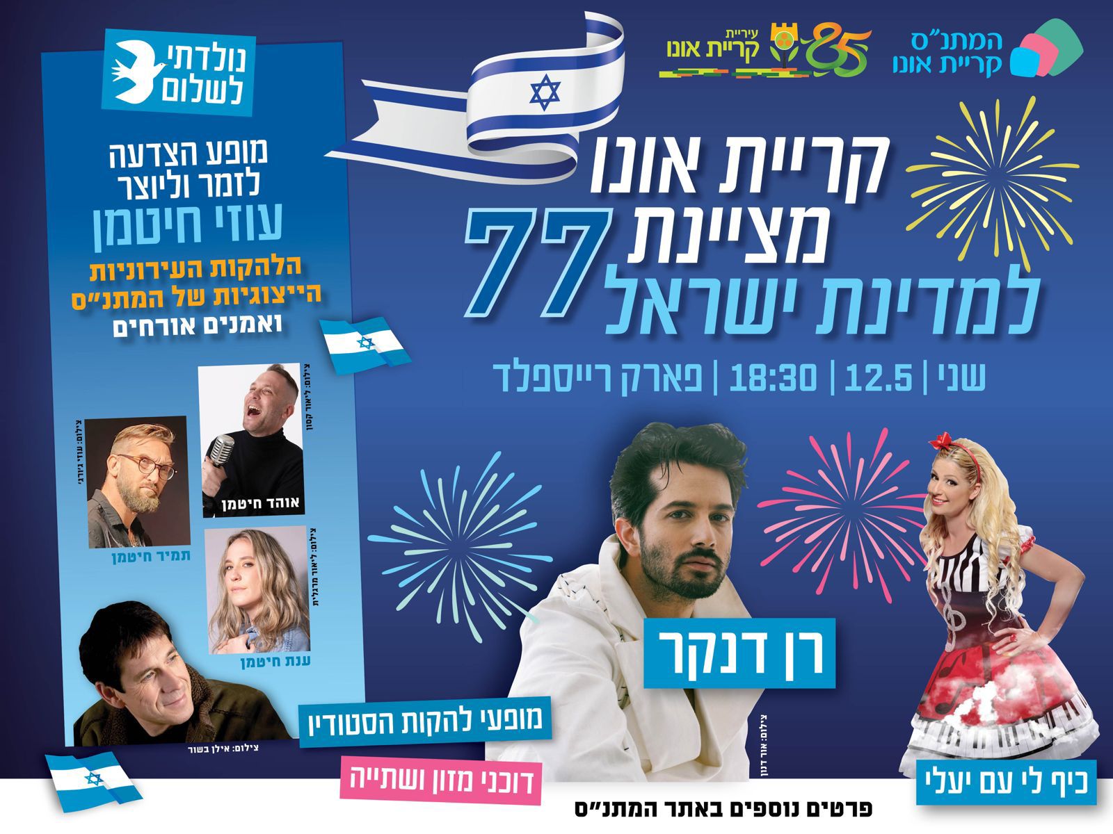 קריית אונו מציינת 77 למדינת ישראל - חגיגות יום העצמאות 12.05.25