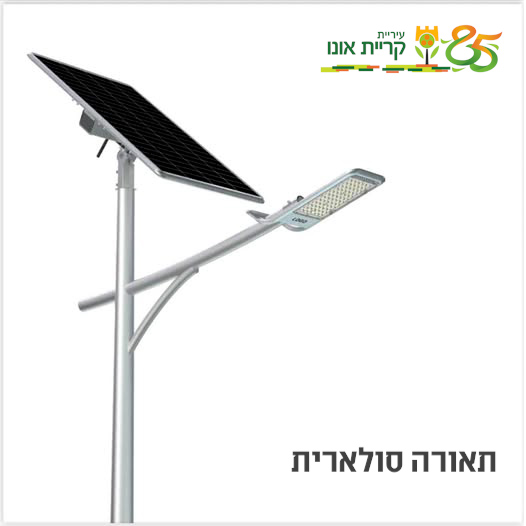 עיריית קריית אונו יוצאת בפיילוט חדש לתגבור תאורת הרחוב