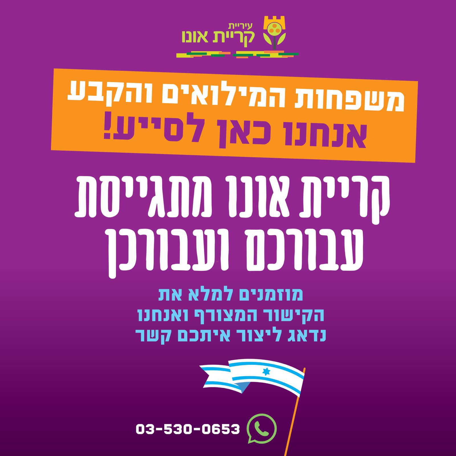 פלייר אנחנו כאן בשבילכן/ם