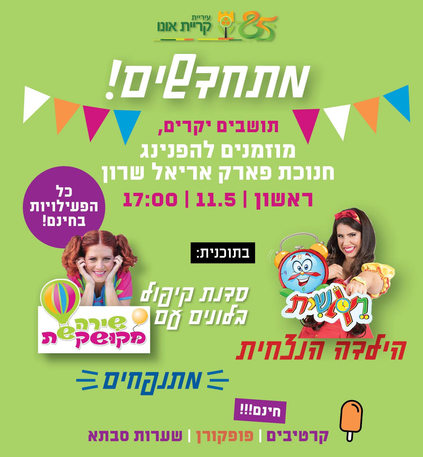 פארק נאות אריאל שרון ייחנך רשמית בקריית אונו ביום ראשון הקרוב