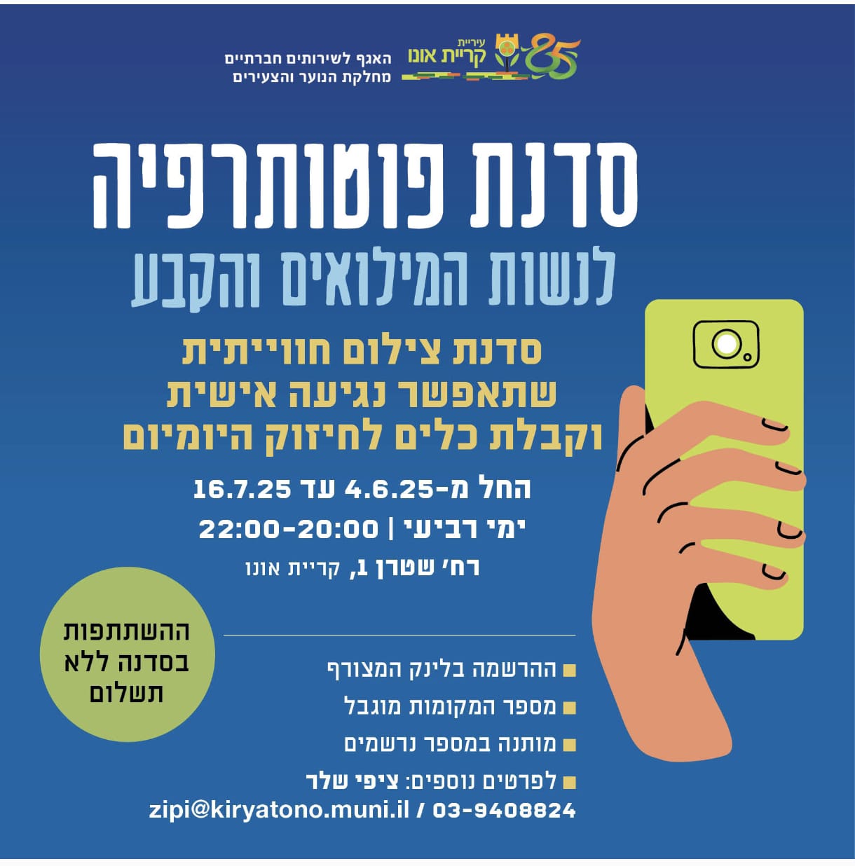 פלייר סדנת פוטותרפיה