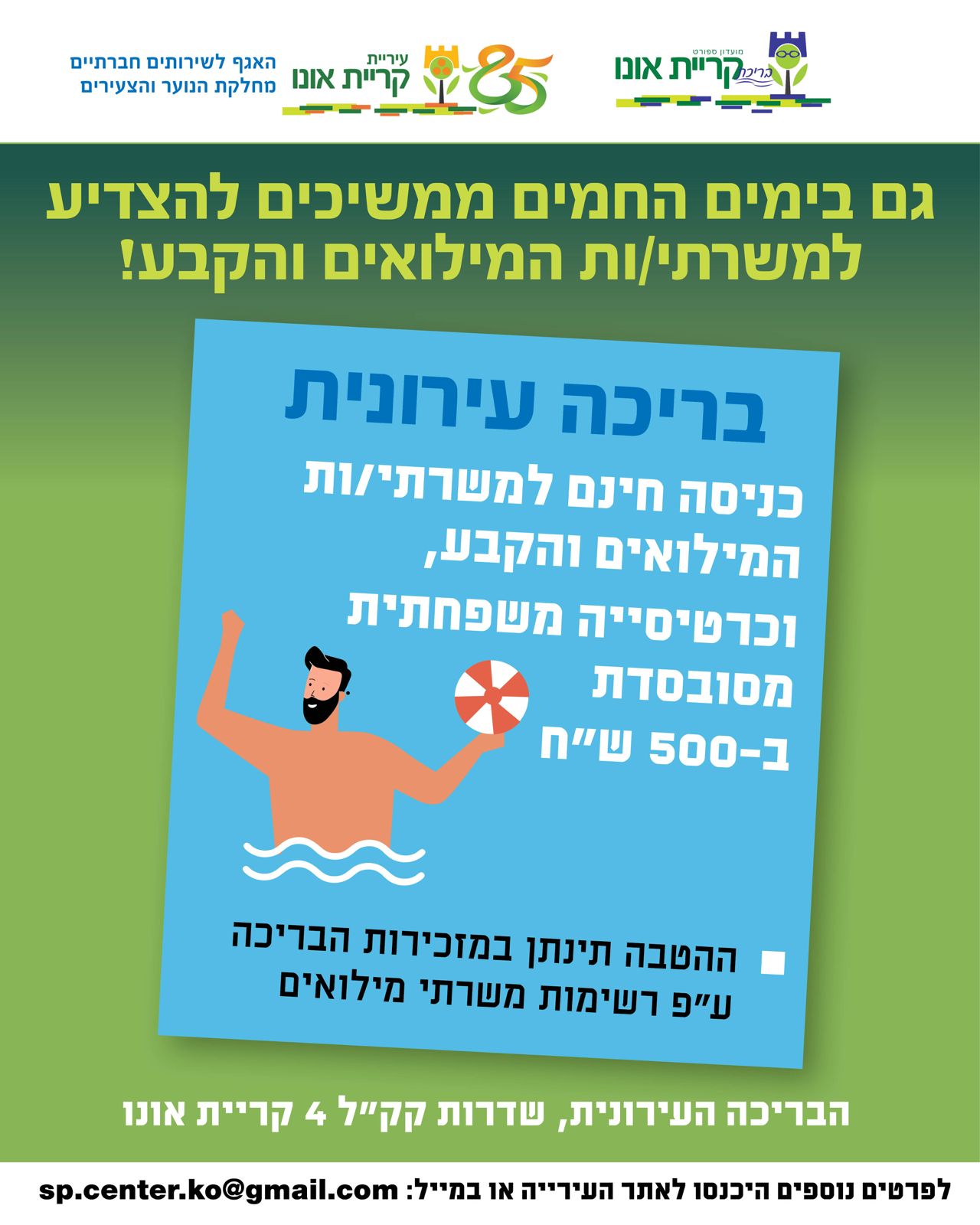 פלייר כניסה לבריכה חינם למשרתי המילואים והקבע?