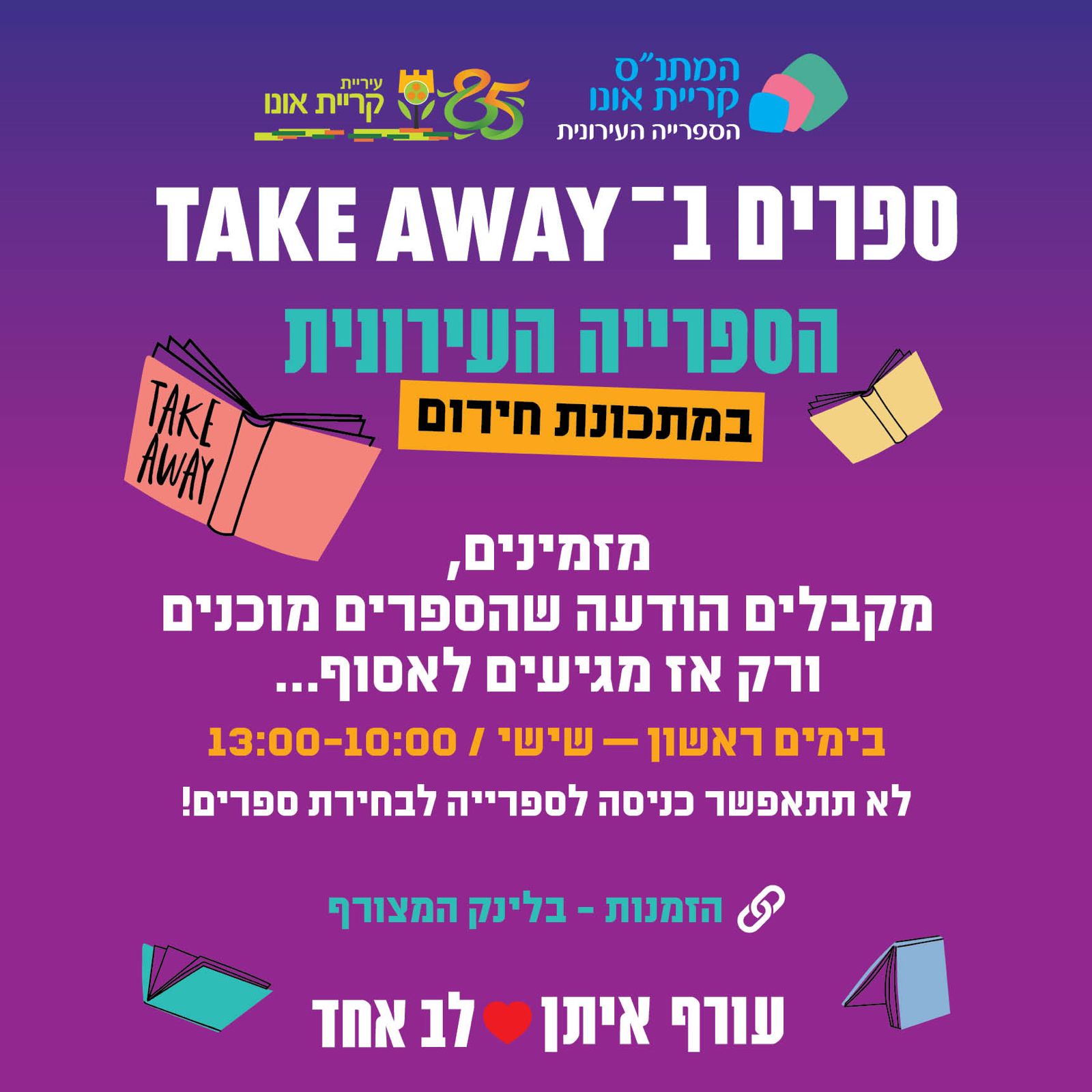 החל ממחר טייק אווי מהספרייה! 
