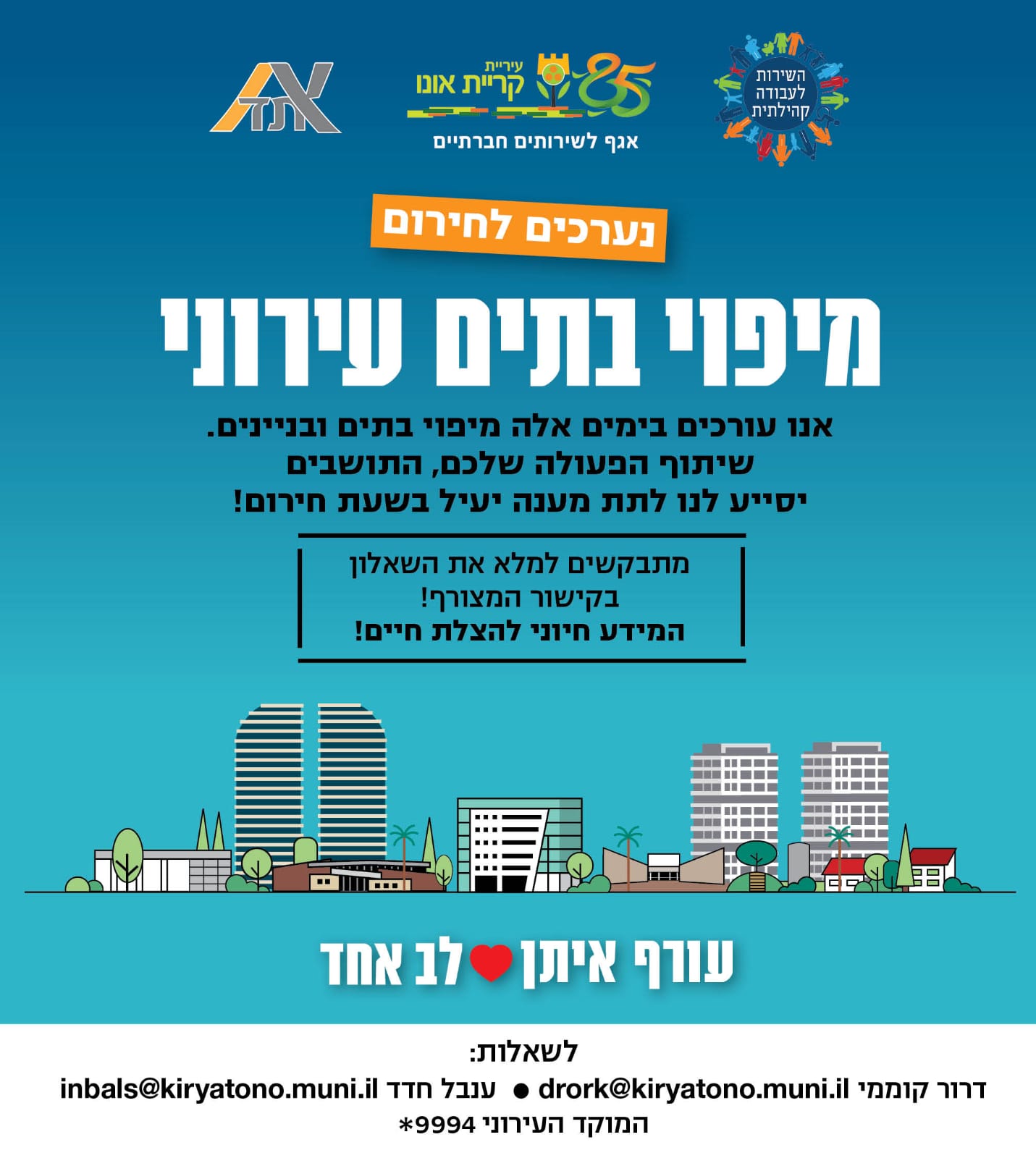 מידע מציל חיים – עזרו לנו לעזור לכם!
