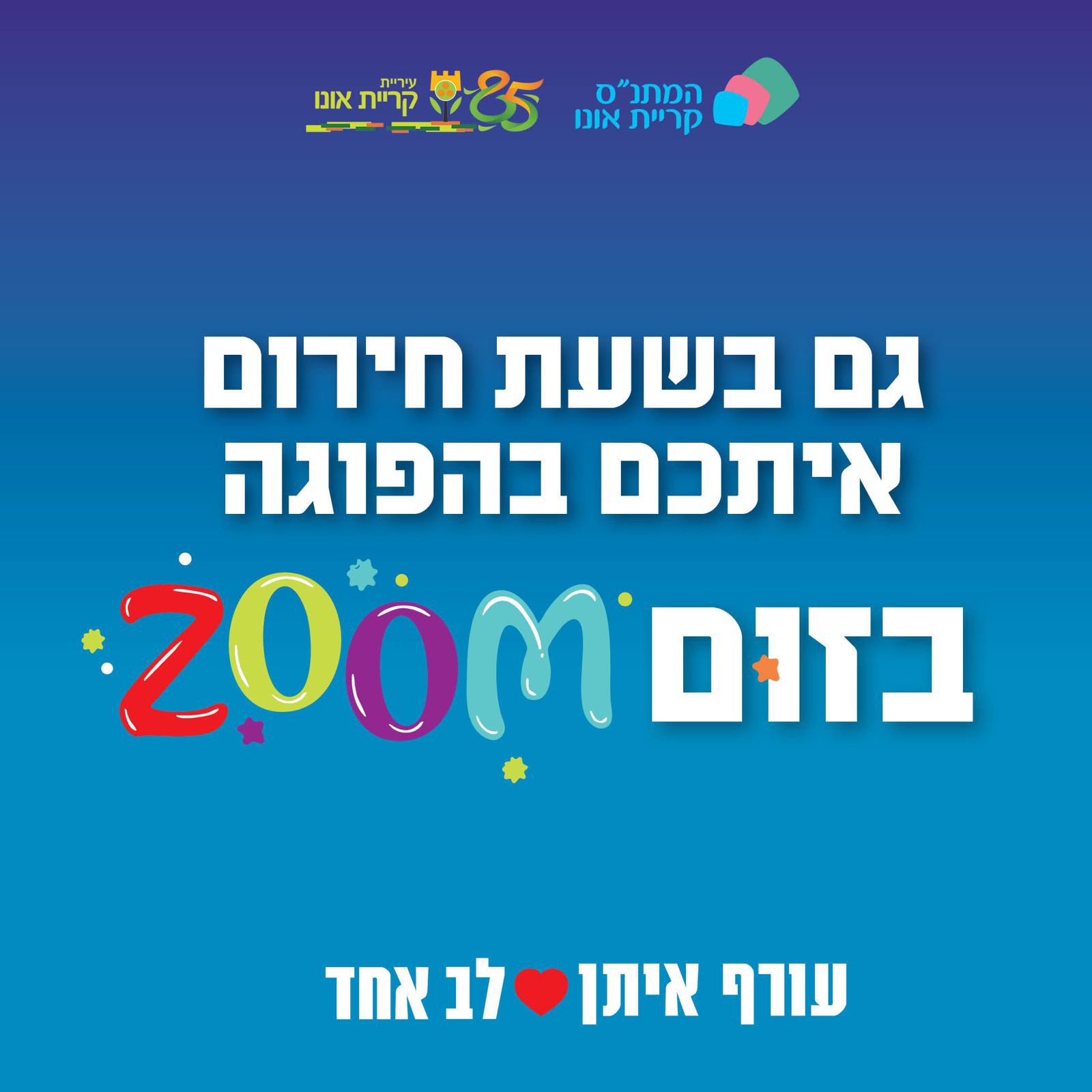 מתנס קריית אונו ממשיך לפעול מהבית ולהציע פעילויות לילדים בזום - יום שני ה23.6
