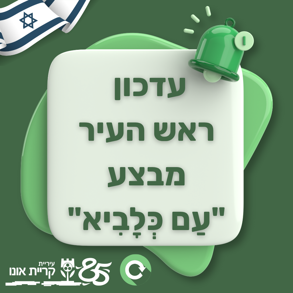 נכון לעכשיו, יום שלישי ה24/06 אין שינוי בהנחיות פיקוד העורף