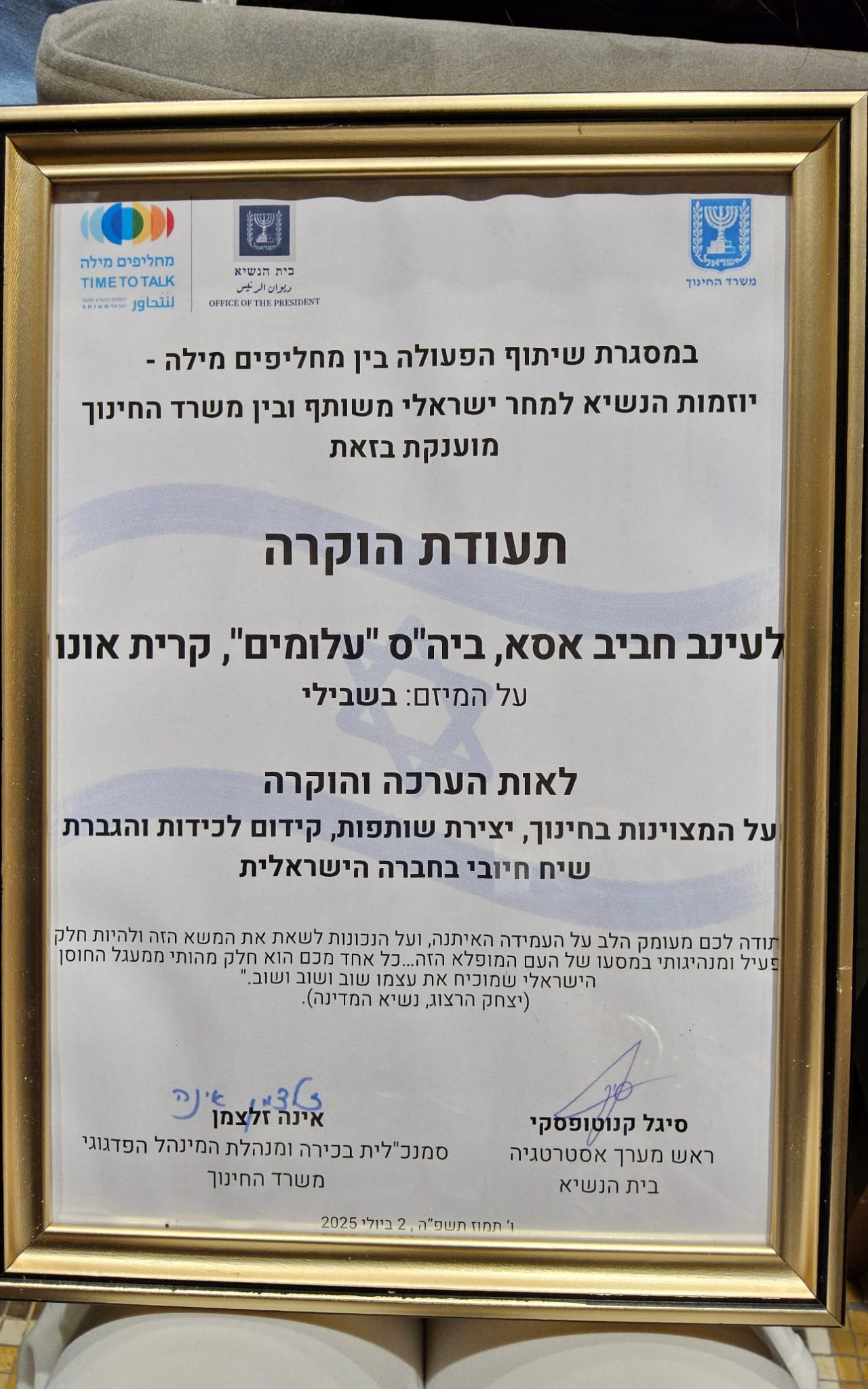 בית הספר עלומים מקריית אונו זכה בפרס יוקרתי של בית הנשיא ומשרד החינוך