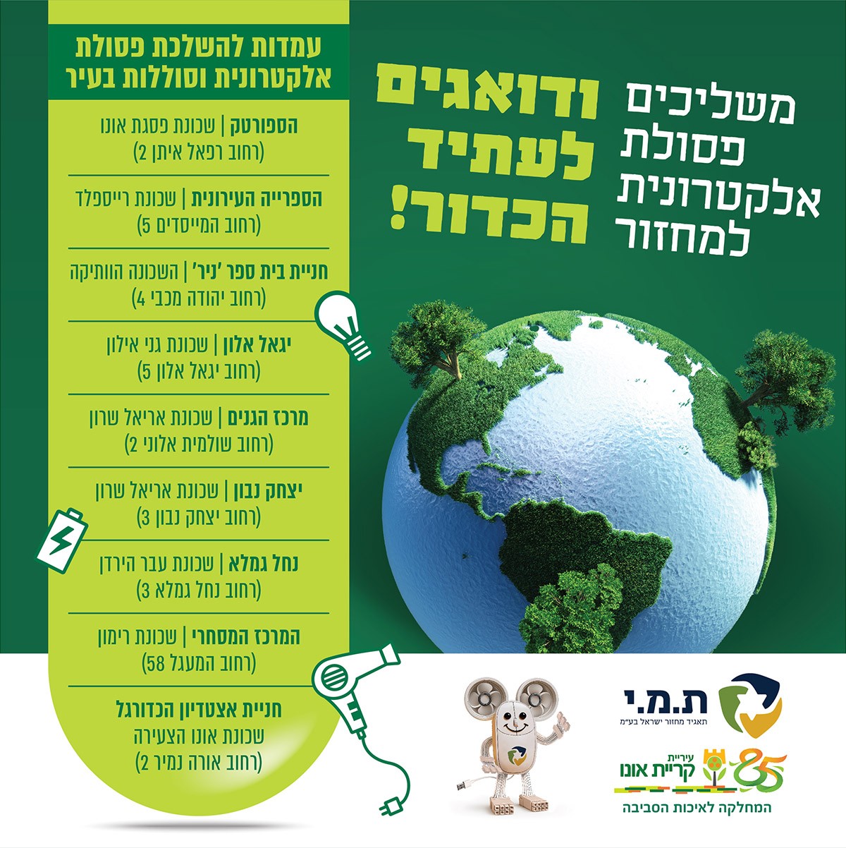 פלייר עמדות להשלכת פסולת אלקטרוניות וסוללות 