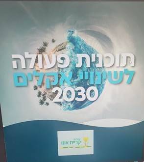 תמונה תוכנית פעולה לשינוי אקלים