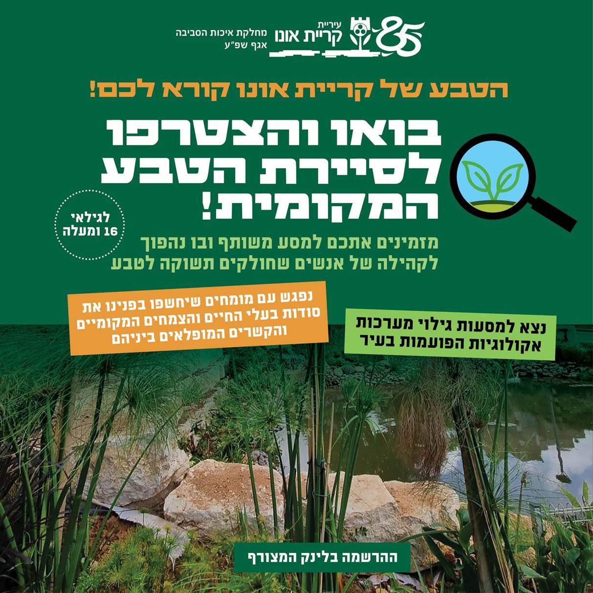 רוצה להיות חבר של קבע בסיירת קריית אונו בטבע