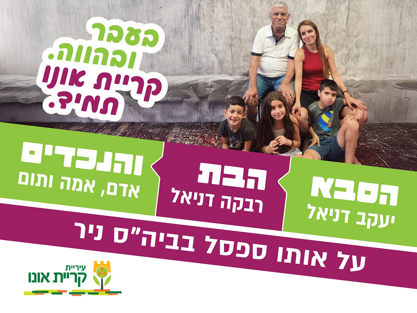 על אותו ספסל משפחות מקריית אונו בקמפיין לקראת פתיחת שנת הלימודים 