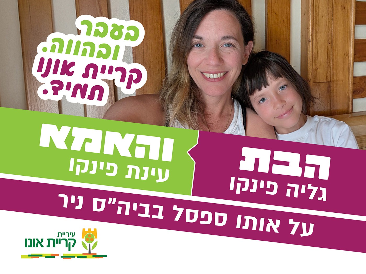 על אותו ספסל משפחות מקריית אונו בקמפיין לקראת פתיחת שנת הלימודים 
