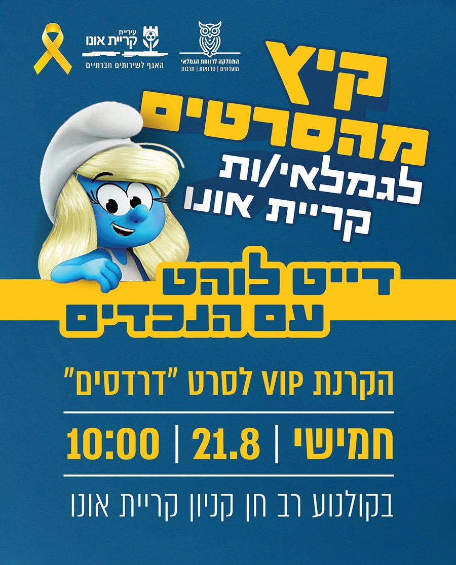 פלייר הקרנה הסרט דרדסים