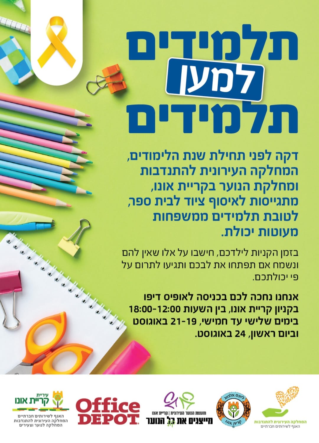 פלייר תלמידים למען תלמידים