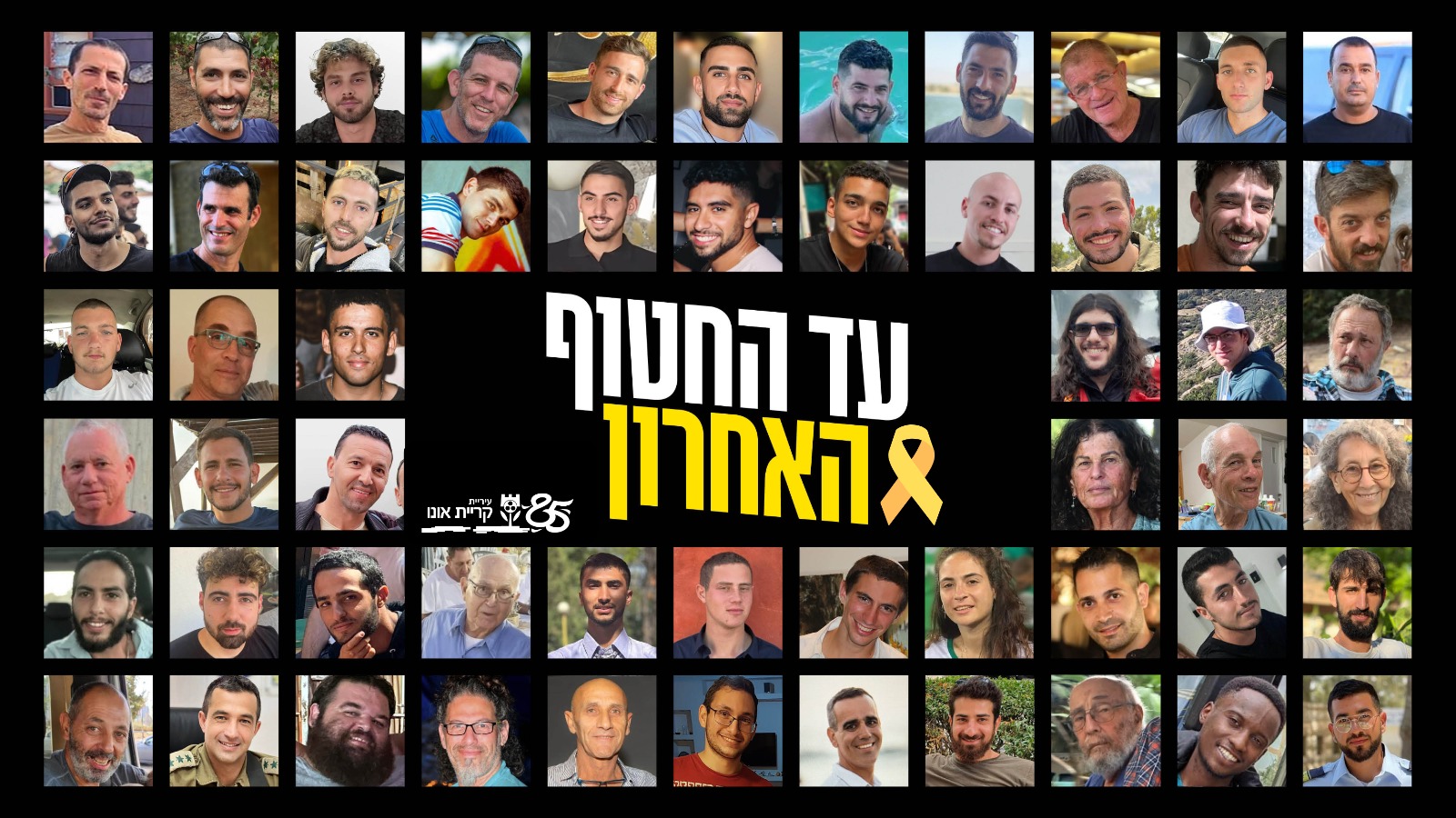 עיריית קריית אונו לוקחת חלק פעיל ביום המאמץ הארצי למען שחרור החטופים