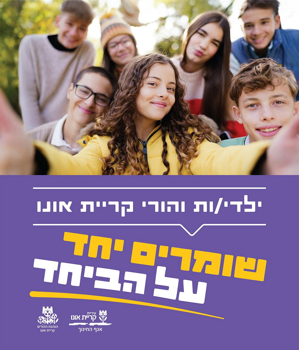 צוות הורים וילדים שומרים יחד על הביחד בקריית אונו לא משאירים אף ילד או ילדה מאחור.