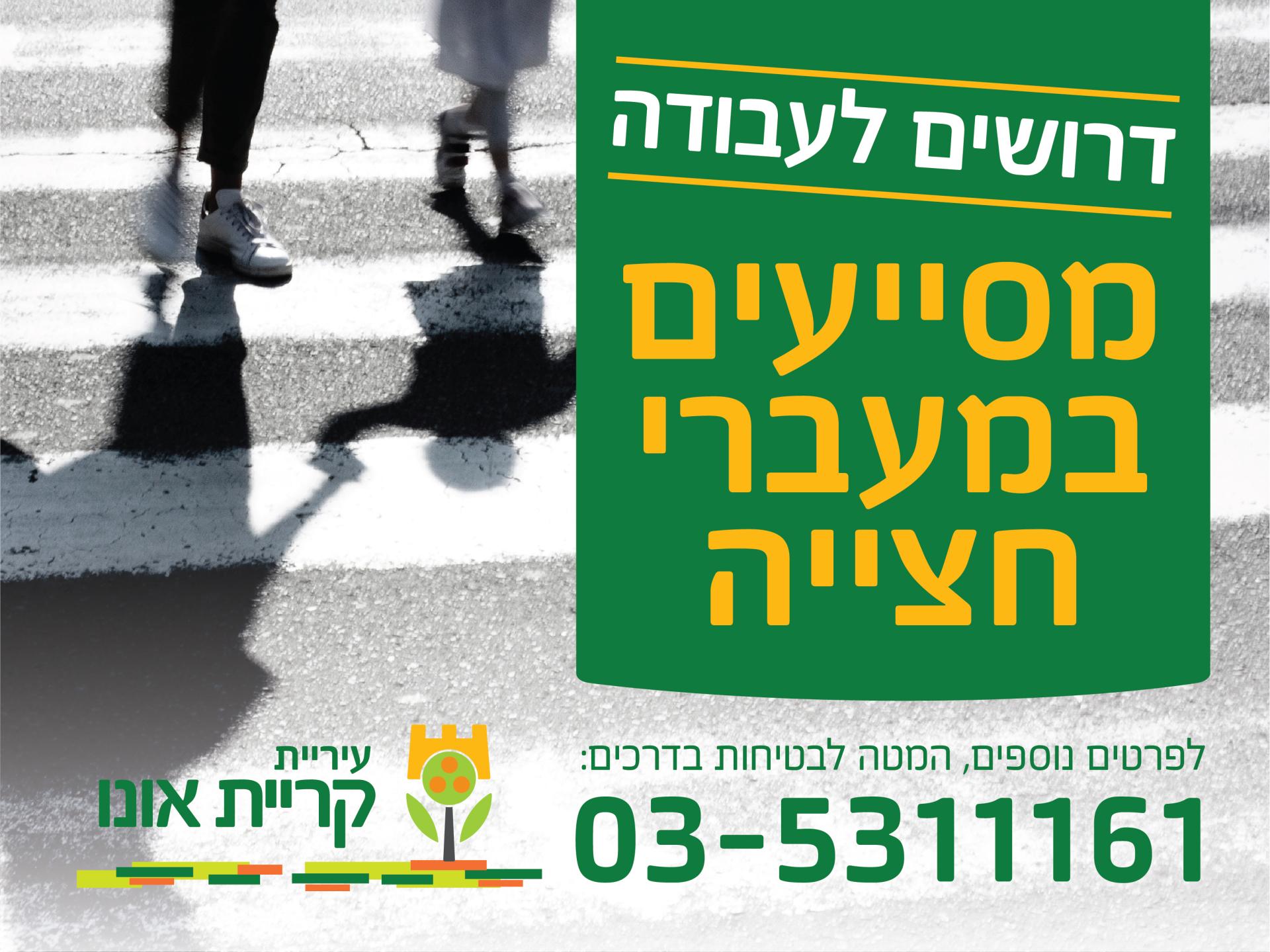פלייר דרושים מסייעים במעברי חצייה