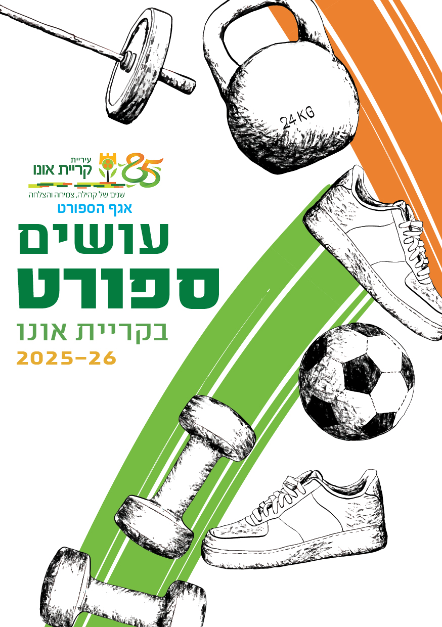 תמונה חוגי ספורט 2025-2026