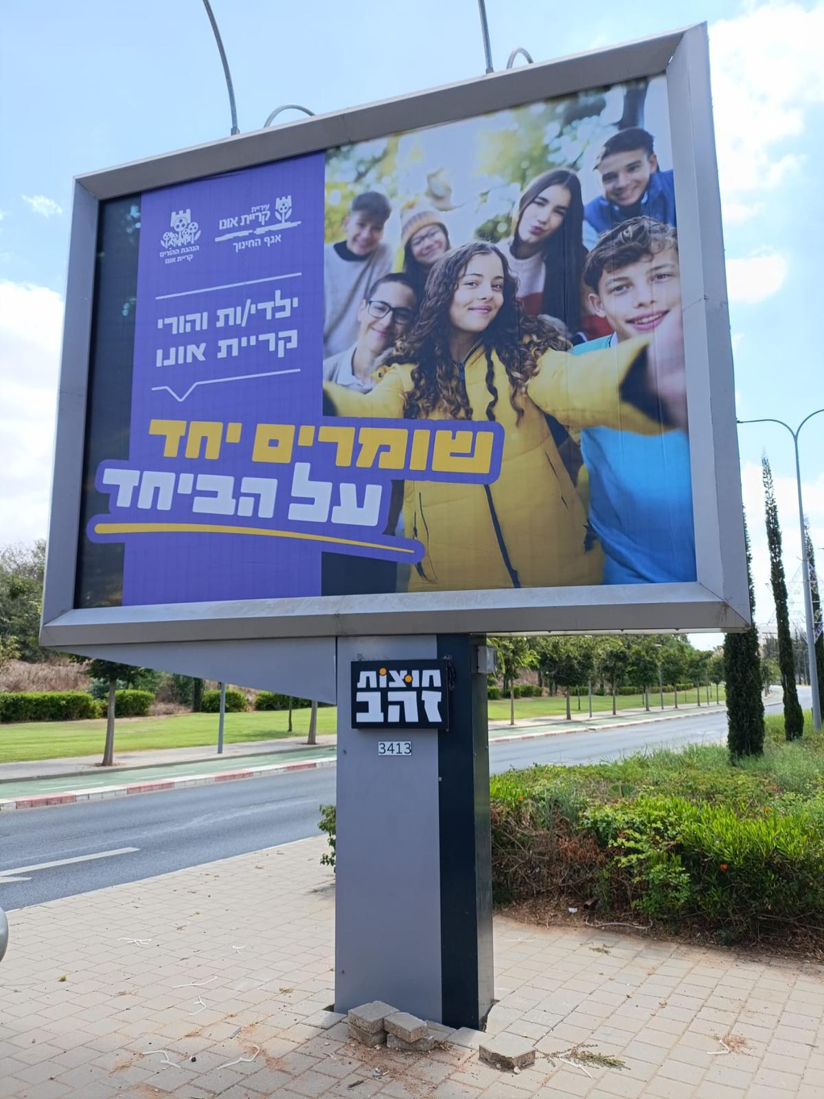 קמפיין עירוני כחלק ממהלך רחב היקף ליצירת מוגנות בקריית אונו