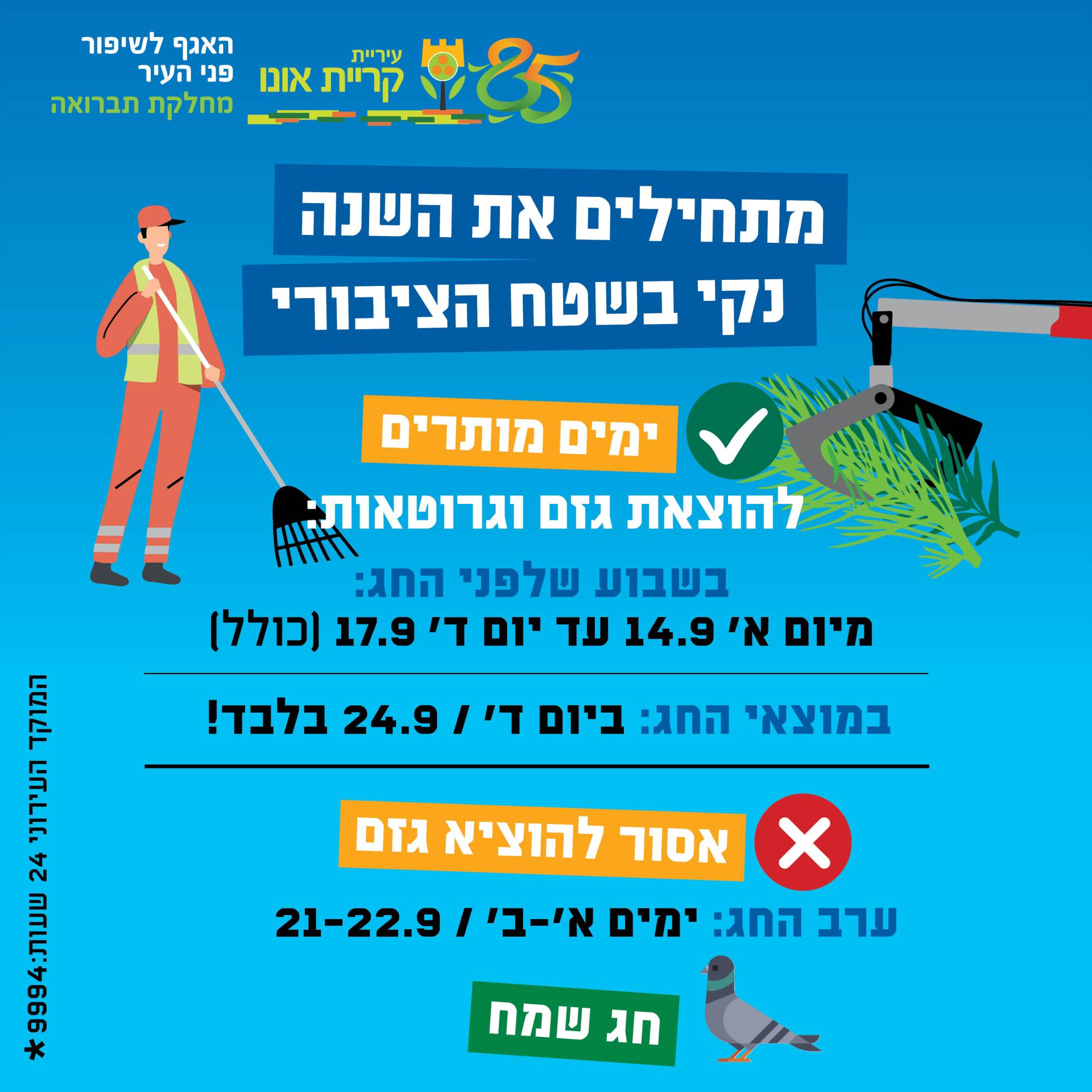 גזם ראש השנה