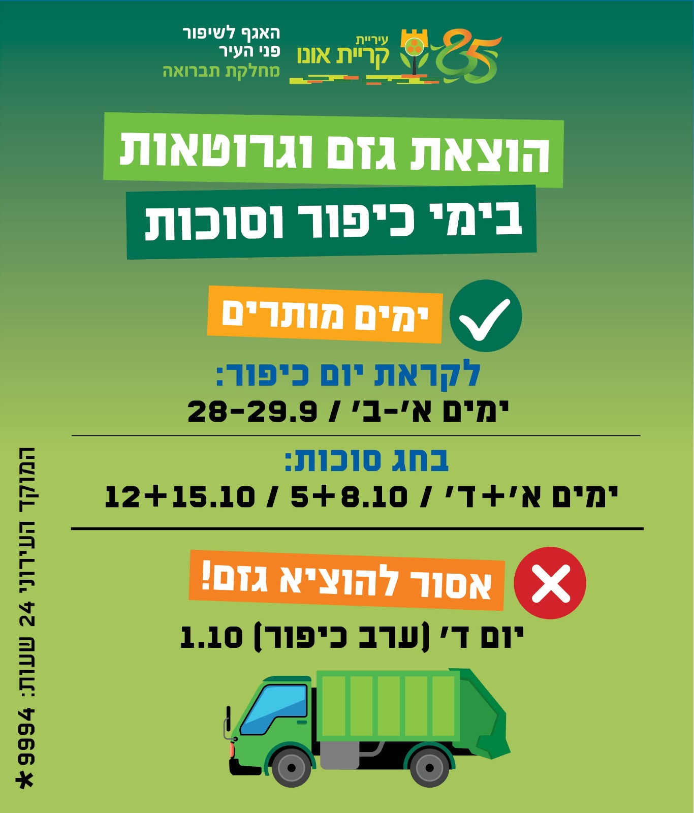 פלייר הוצאת גזם וגרוטאות בימי הכיפורים וסוכות