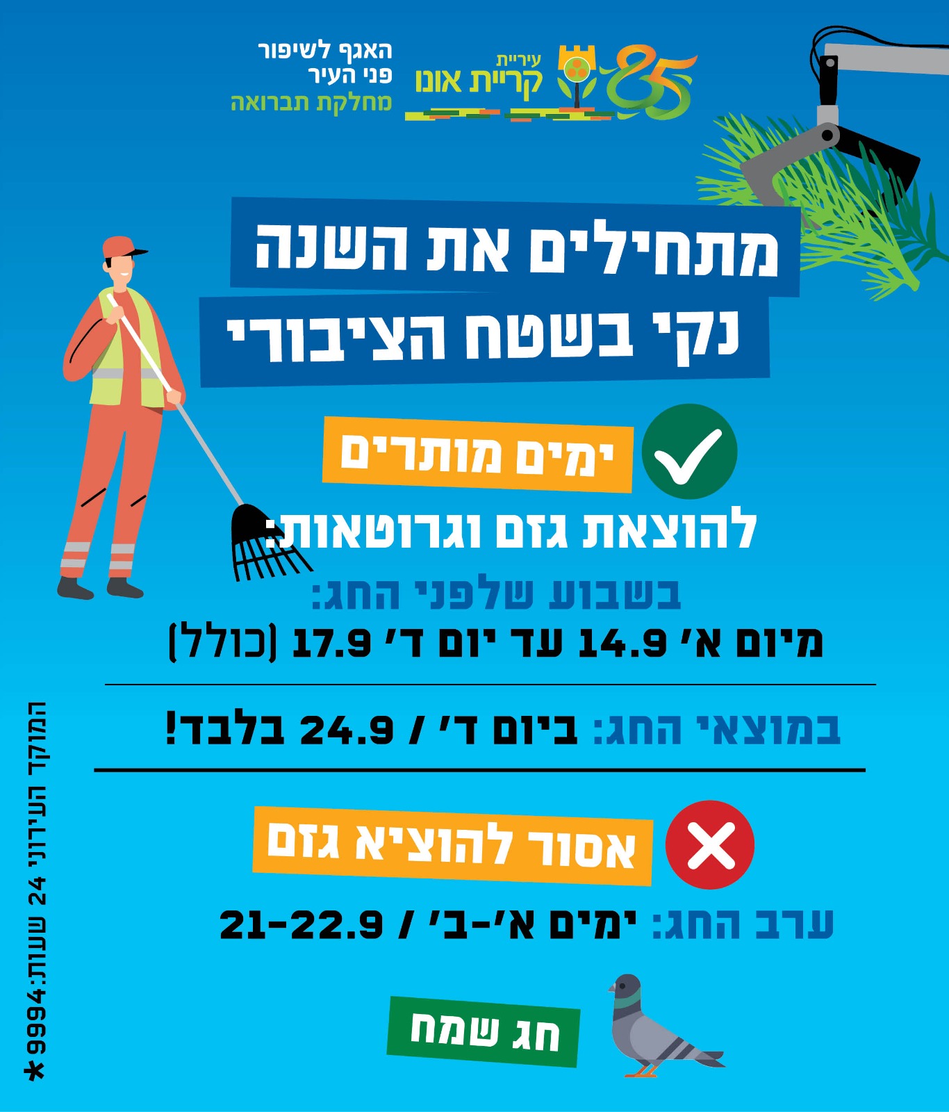 הוצאת גזם וגרוטאות בראש השנה