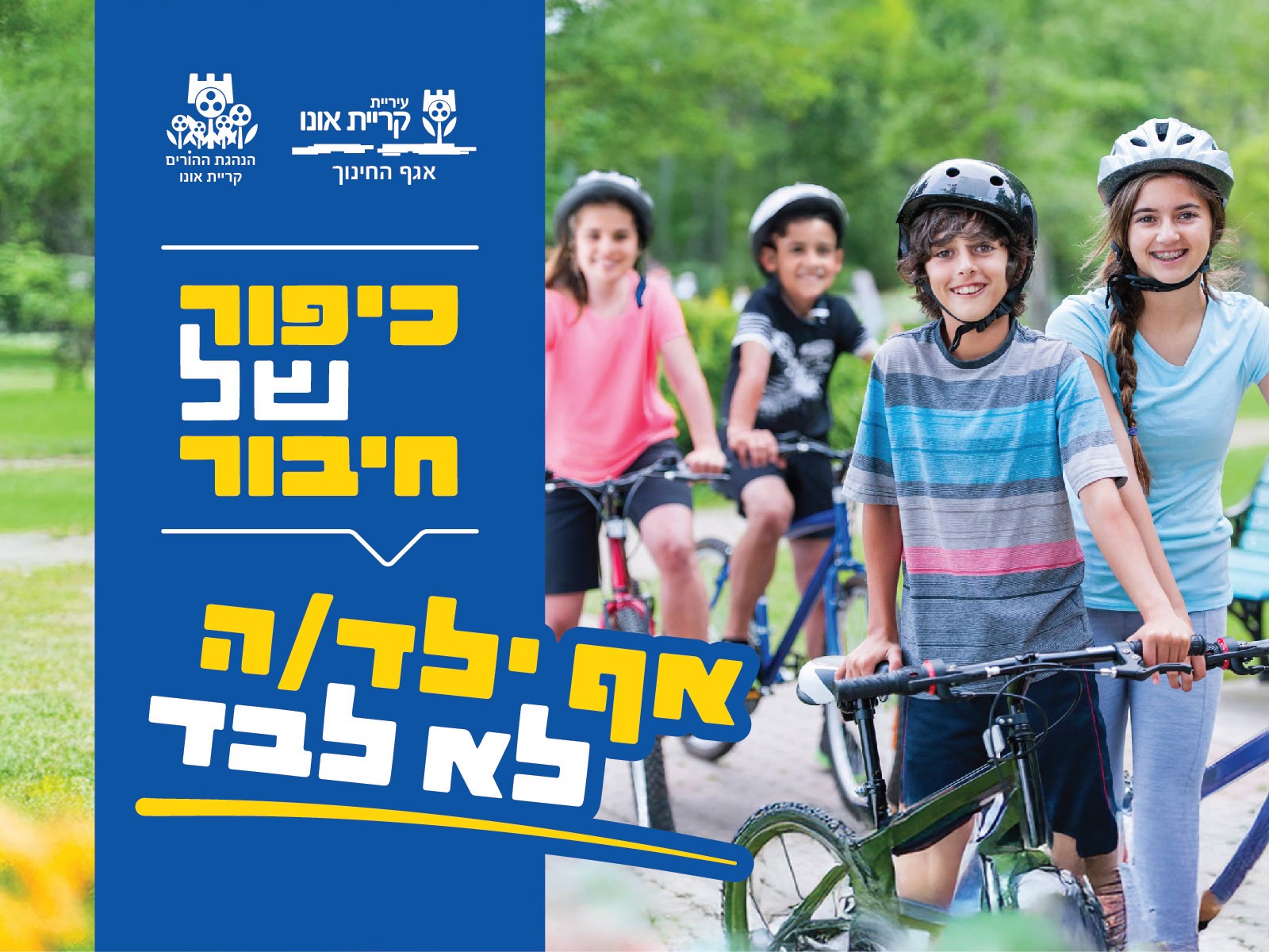 כיפור של חיבור אף ילד לא נשאר לבד