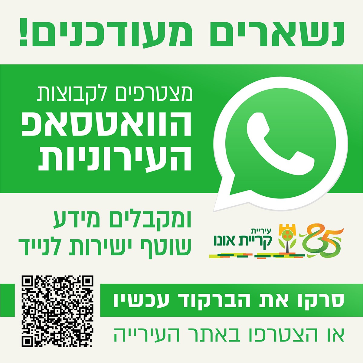 עיריית קריית אונו מזמינה אתכם להצטרף לקבוצות הווטסאפ העירוניות 