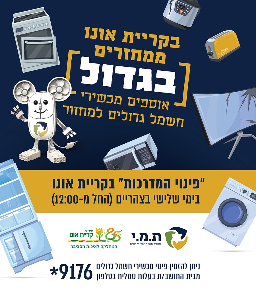 פלייר איסוף מכשירי חשמל גדולים למחזור